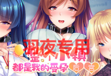 [ADV/新作/STEAM官中] 整个小镇都是我的受孕后宫 V1.21 [度盘/秒传][2G]-捕鱼中文站