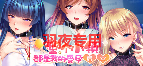 [ADV/新作/STEAM官中] 整个小镇都是我的受孕后宫 V1.21 [度盘/秒传][2G]