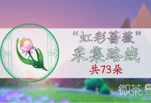 《原神》4.0虹彩蔷薇采集路线一览-捕鱼中文站