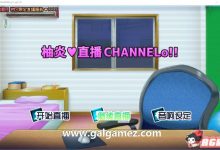 [直播互动SLG/汉化/露出调教] 柚炎的直播CHANNELo V1.0精翻汉化版+全结局 [动态/百度/600M]-捕鱼中文站