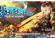 [爆款RPG/中文/动态CG]乐园的阿尔忒弥斯 Ver2.1 STEAM官方中文步兵版[大更/CV/2G]-捕鱼中文站