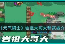《元气骑士》岩祖大哥大玩法及获取方法攻略-捕鱼中文站