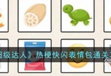 《超级达人》热梗快闪表情包通关攻略分享-捕鱼中文站