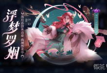 《王者荣耀》海月首款史诗皮肤浮梦罗烟游戏内开售详情-捕鱼中文站