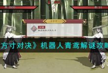 《方寸对决》机器人青鸢解谜攻略分享-捕鱼中文站