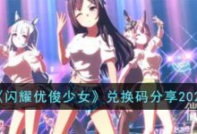 《闪耀优俊少女》兑换码一览2023-捕鱼中文站