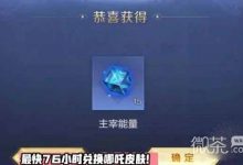 《王者荣耀》哪吒海滩皮肤最快获取攻略分享-捕鱼中文站