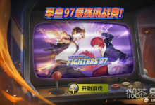 《合金弹头觉醒》拳皇挑战赛通关攻略分享-捕鱼中文站
