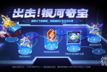《金铲铲之战》银河夺宝活动一览-捕鱼中文站