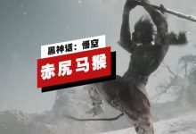《黑神话：悟空》赤尻马猴头目战演示详情-捕鱼中文站