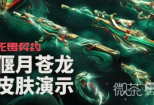 《无畏契约》「偃月苍龙」皮肤演示视频详情-捕鱼中文站