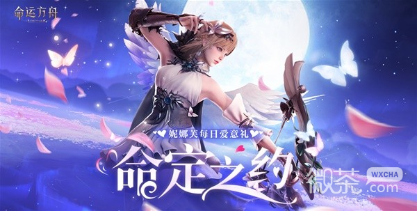 《命运方舟》8月18日七夕节活动一览