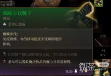 《博德之门3》蜘蛛女王的逃课打法攻略-捕鱼中文站