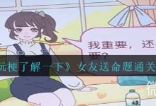 《玩梗了解一下》女友送命题通关攻略分享-捕鱼中文站