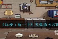 《玩梗了解一下》失孤图文通关攻略分享-捕鱼中文站