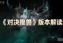 《命运方舟》对决魔兽版本解读！新玩法，新职业，独家爆料来啦！详情-捕鱼中文站