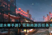 《逆水寒手游》花和尚游历任务攻略分享-捕鱼中文站
