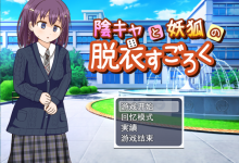 [RPG/汉化/野外露出] 内向女孩和妖狐的脱衣游戏陰キャと妖狐の脱衣すごろく 云翻汉化版 [1G/百度]-捕鱼中文站