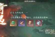 《逆水寒手游》舌尖上的杭州全任务攻略分享-捕鱼中文站