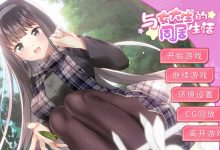 [SLG/官中/动态步兵]与女大生的同居生活 V1.19 官方中文[800M]-捕鱼中文站