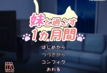 [SLG/汉化/动态/去码+作弊]和妹妹一起的一个月 V23.8.08精翻汉化版[2G]-捕鱼中文站