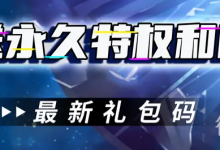 《次元幻境》礼包兑换码大全一览-捕鱼中文站