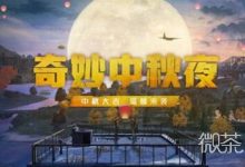 《和平精英》中秋营地玩法一览2023-捕鱼中文站