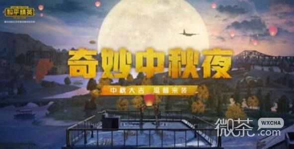 《和平精英》中秋营地玩法一览2023