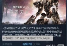 《装甲核心6》Steam玩家“特别好评” 差评原因多为闪退等优化问题详情-捕鱼中文站