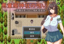 [日系RPG/汉化/2D]神社的诅咒～改变了常规的文化纪律委员长AI汉化版[PC+安卓/600M]-捕鱼中文站
