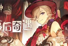 《原神》幕后奇遇活动攻略分享-捕鱼中文站