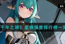 《千年之旅》星痕强度排行榜详情-捕鱼中文站