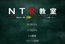[日式SLG/汉化/双端]NTR教室~转校生第一天就宣布要睡走所有人女友~ Ver1.002精翻汉化版+攻略[1.8G]-捕鱼中文站