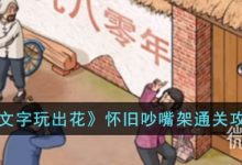 《文字玩出花》怀旧吵嘴架通关攻略分享-捕鱼中文站
