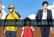 《就我眼神好》空中救援通关攻略分享-捕鱼中文站