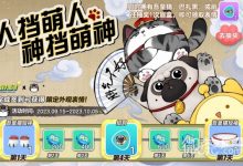 《蛋仔派对》人挡萌人神挡萌神活动介绍-捕鱼中文站