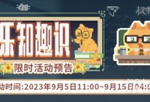 《未定事件簿》乐知趣识活动介绍-捕鱼中文站