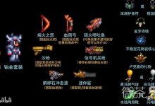《泰拉瑞亚》灾厄2.0版射手配装推荐攻略-捕鱼中文站
