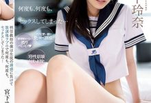宮下玲奈(宫下玲奈)作品MIDV-461发布！女学生施展蜜臀诱惑，让班主任把她压在玻璃前摩擦-捕鱼中文站
