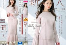 遠野夏生(远野夏生)出道作品JUQ-419发布！「奢侈品牌性感腿姐」诱惑出道，网狂赞：靠脸就能让人勃起！-捕鱼中文站