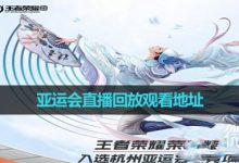 《王者荣耀》亚运会直播回放观看地址详情-捕鱼中文站