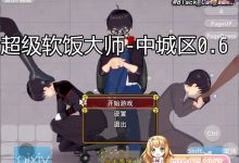 [RPG/中文/动态/黑丝后宫] 超级软饭大师 中城区 Ver0.6 PC+安卓官方中文版 [百度/3.4G]-捕鱼中文站
