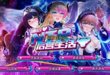 [互动SLG/官中]重启的NTR后宫生活~MY New Born Life In A Harem~ Ver1.5 官方中文步兵版[PC+安卓/2G]-捕鱼中文站