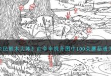 《全民剧本大师》找齐图中100朵蘑菇通关攻略分享-捕鱼中文站