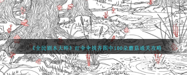 《全民剧本大师》找齐图中100朵蘑菇通关攻略分享
