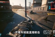 《赛博朋克2077》2.0版危险驾驶武装载具获取教程攻略-捕鱼中文站
