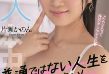 片瀬かのん(片濑花音，Katase-Kanon)作品HMN-246介绍及封面预览-捕鱼中文站