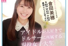 超甜的现役女大生《仓田美穂》精选作品推荐介绍及封面预览-捕鱼中文站