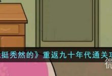 《就挺秃然的》重返九十年代通关攻略分享-捕鱼中文站