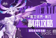 《晶核》虚空巢穴副本攻略分享-捕鱼中文站